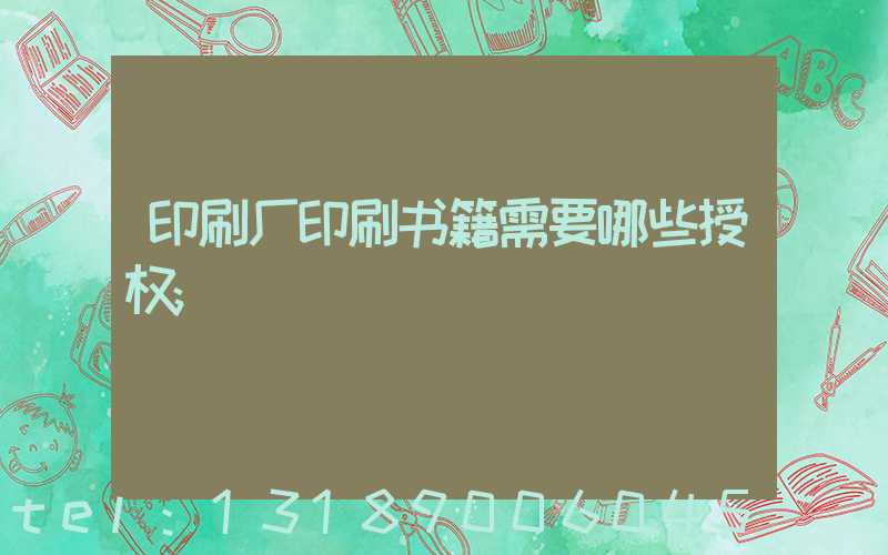 印刷厂印刷书籍需要哪些授权