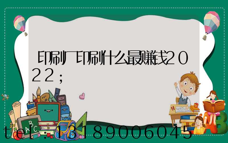 印刷厂印刷什么最赚钱2022