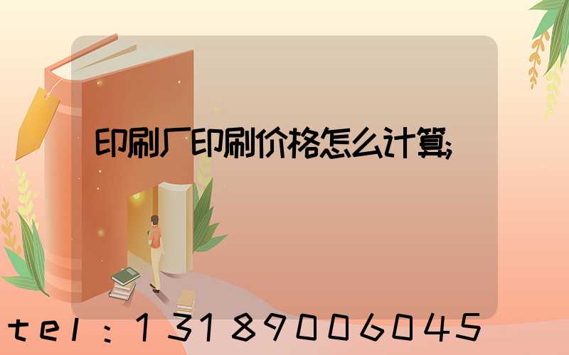 印刷厂印刷价格怎么计算