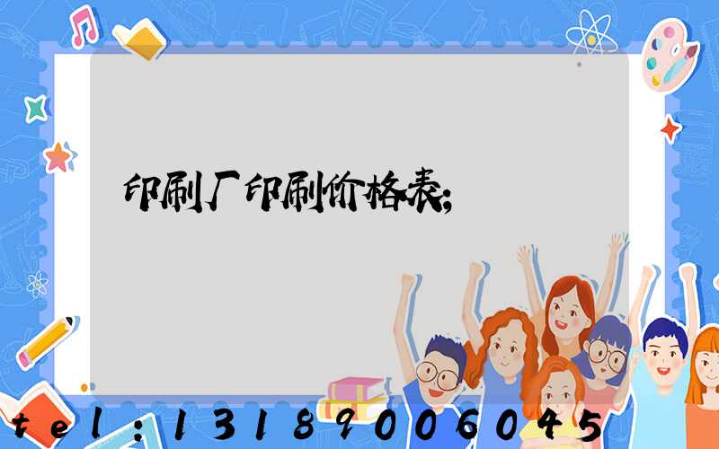 印刷厂印刷价格表