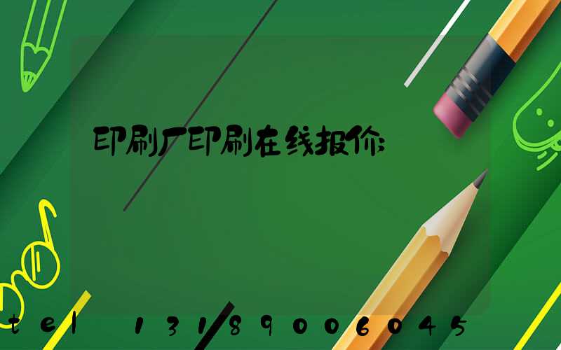 印刷厂印刷在线报价