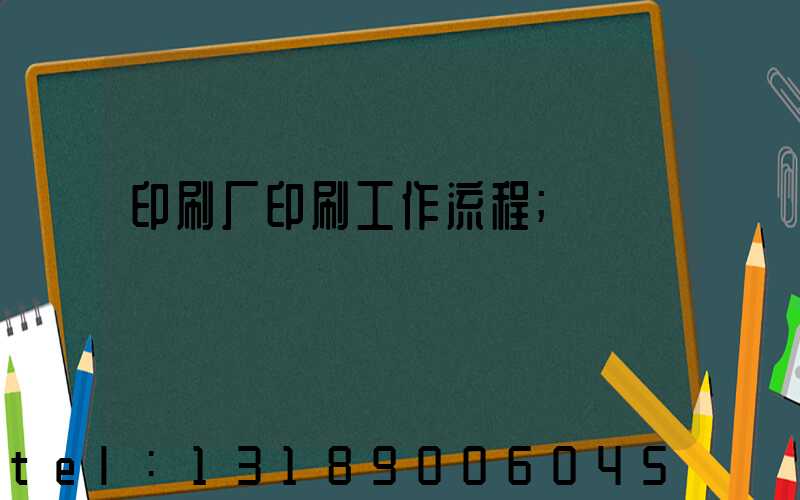 印刷厂印刷工作流程