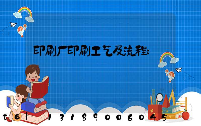 印刷厂印刷工艺及流程