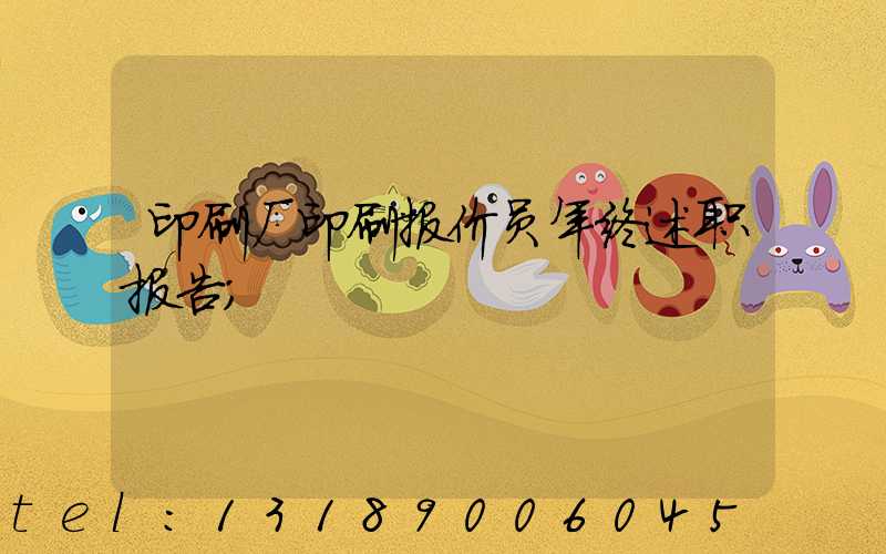 印刷厂印刷报价员年终述职报告