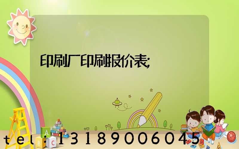印刷厂印刷报价表