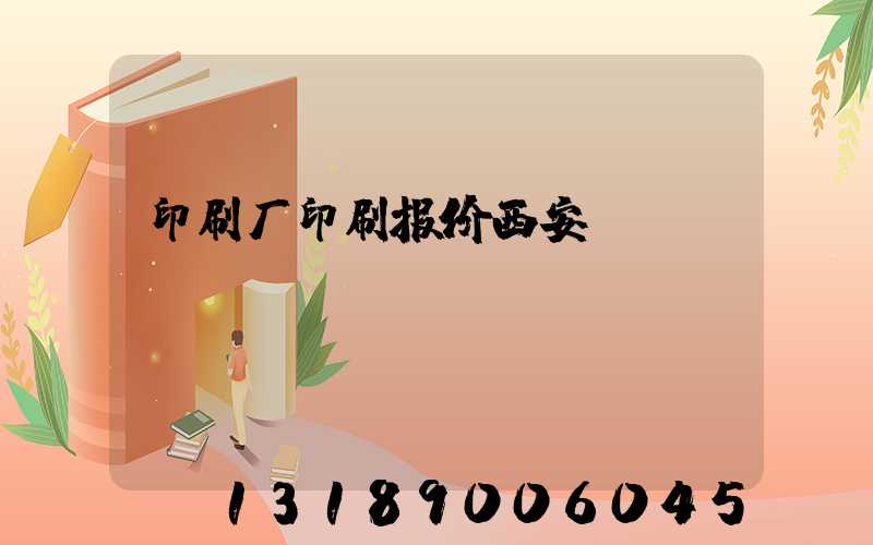 印刷厂印刷报价西安