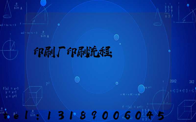 印刷厂印刷流程