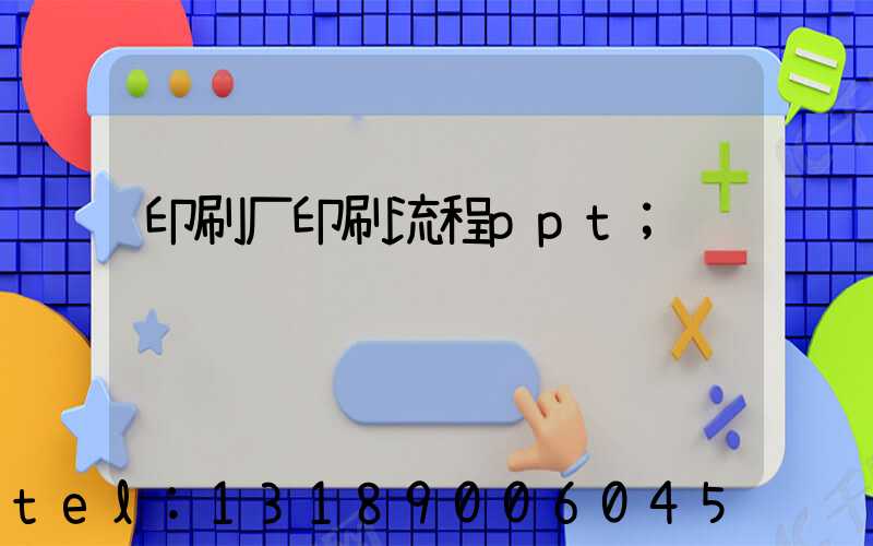 印刷厂印刷流程ppt