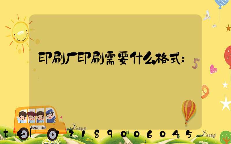 印刷厂印刷需要什么格式