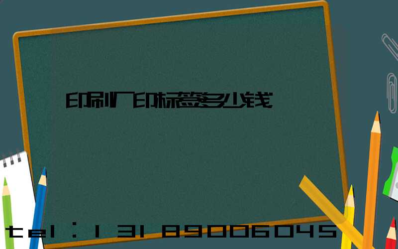 印刷厂印标签多少钱