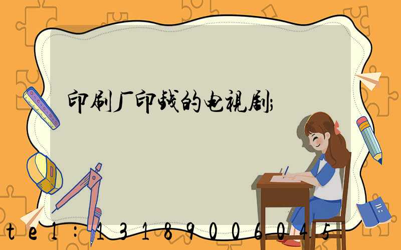 印刷厂印钱的电视剧