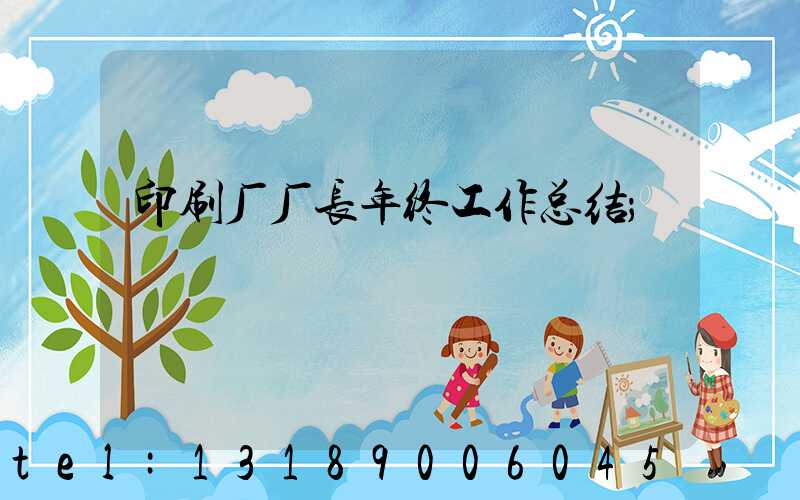 印刷厂厂长年终工作总结