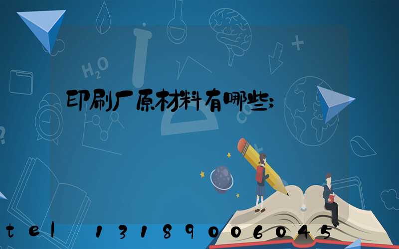 印刷厂原材料有哪些