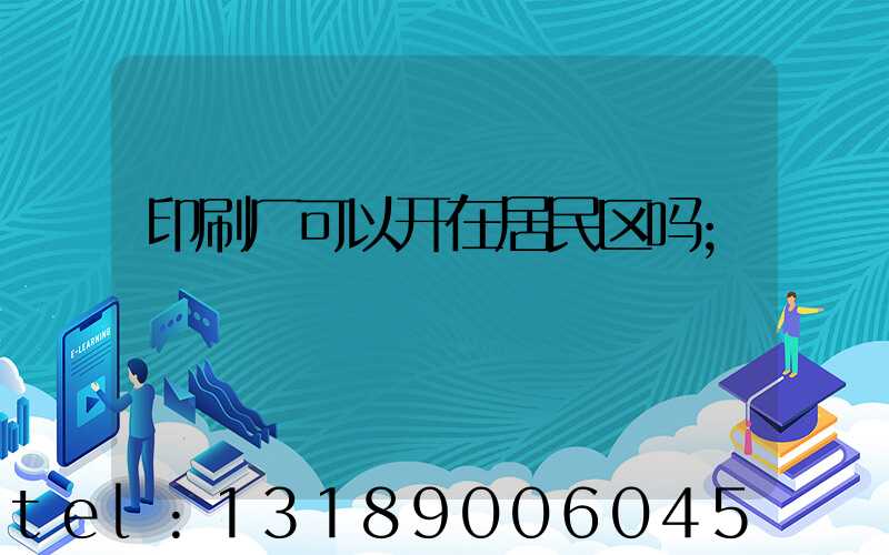 印刷厂可以开在居民区吗