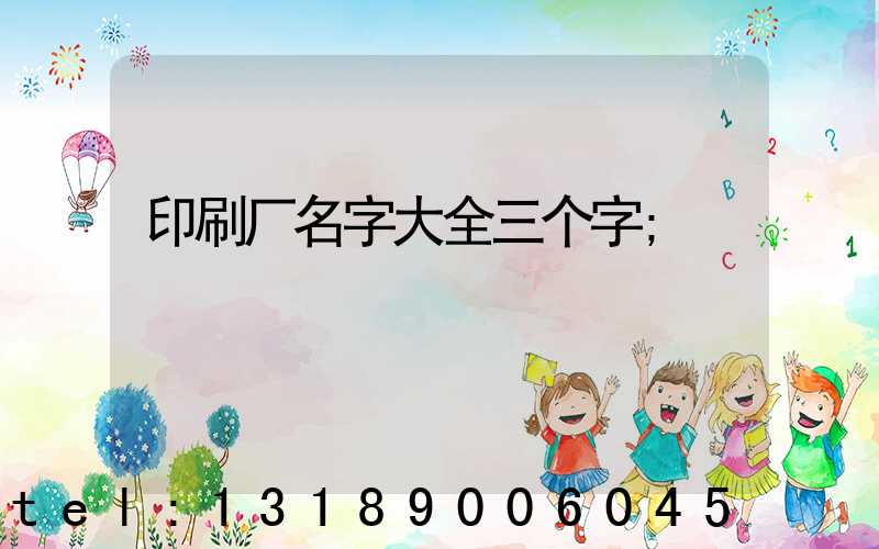 印刷厂名字大全三个字