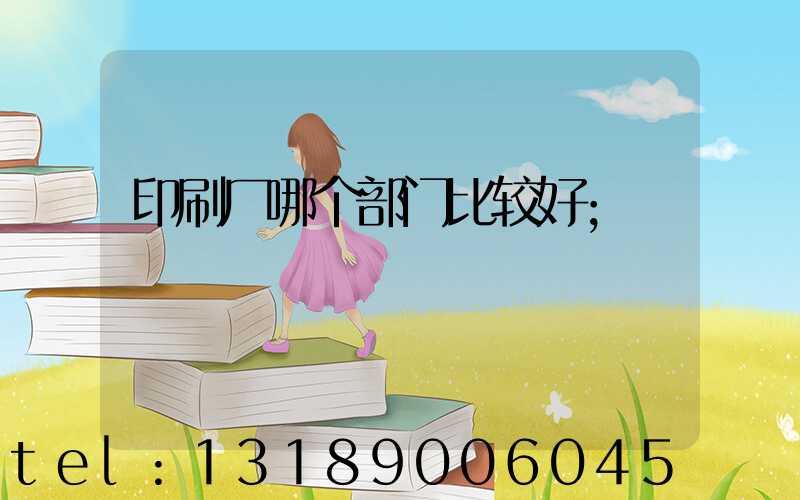 印刷厂哪个部门比较好