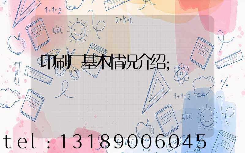 印刷厂基本情况介绍
