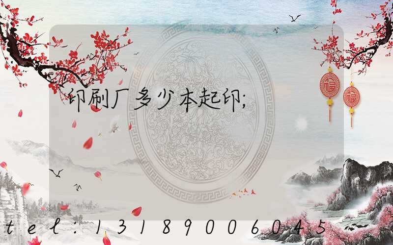 印刷厂多少本起印