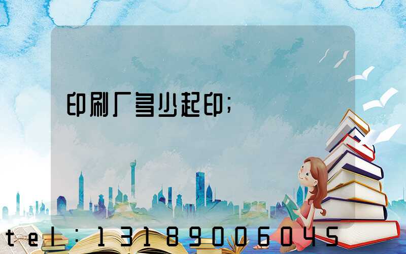 印刷厂多少起印