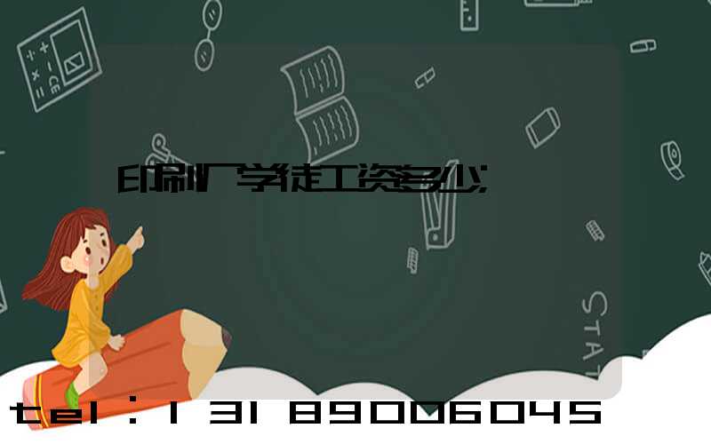 印刷厂学徒工资多少