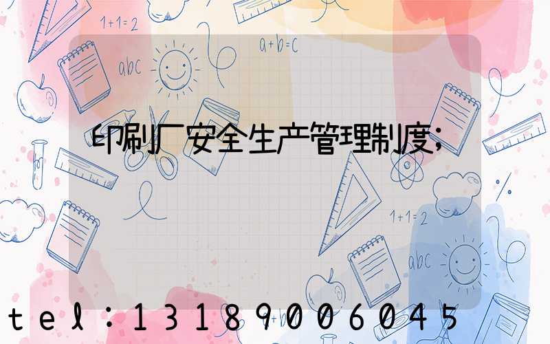 印刷厂安全生产管理制度