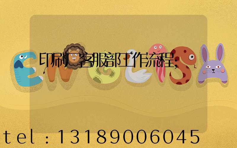 印刷厂客服部工作流程