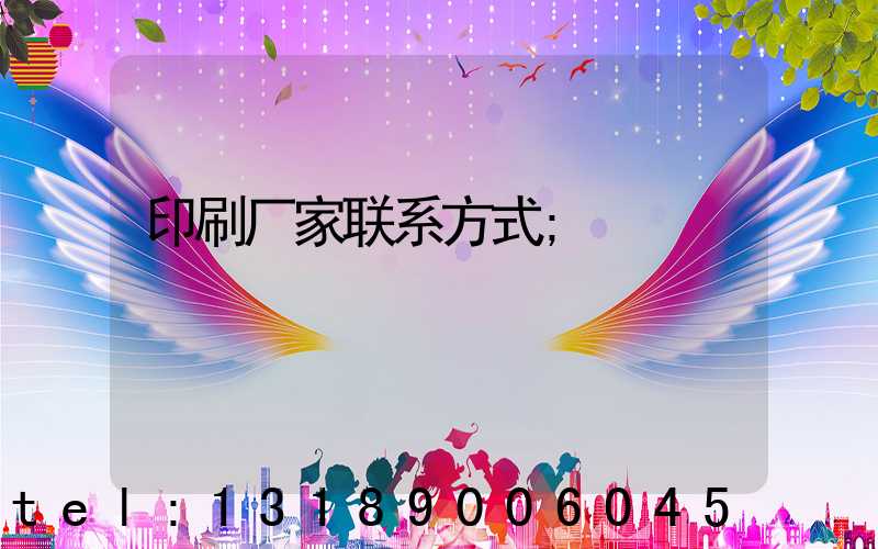 印刷厂家联系方式
