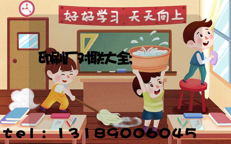 印刷厂对联大全