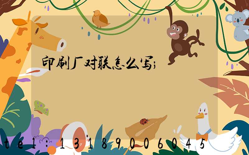 印刷厂对联怎么写