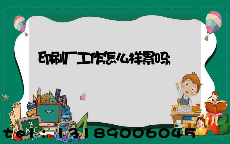 印刷厂工作怎么样累吗