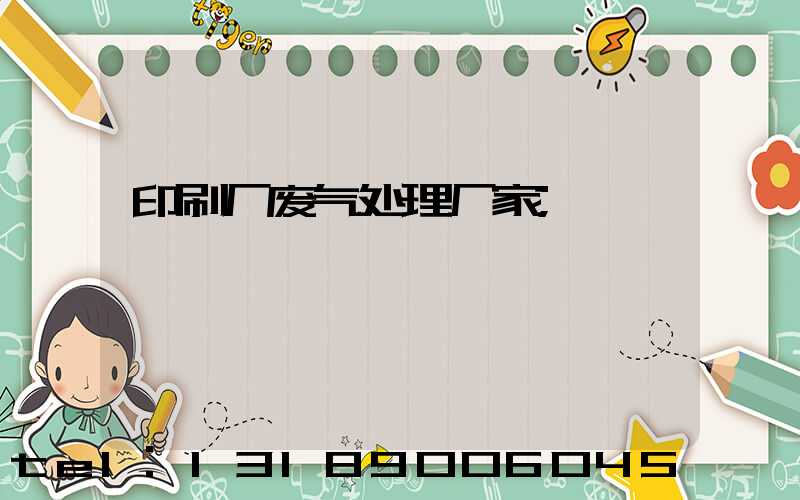 印刷厂废气处理厂家