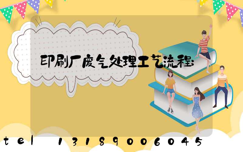 印刷厂废气处理工艺流程