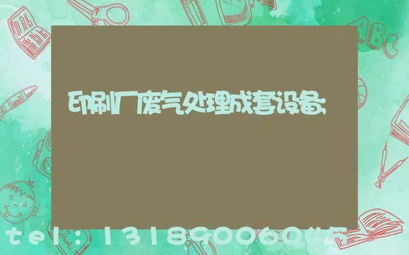 印刷厂废气处理成套设备