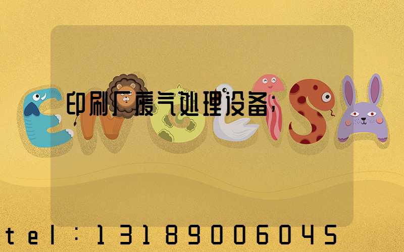 印刷厂废气处理设备