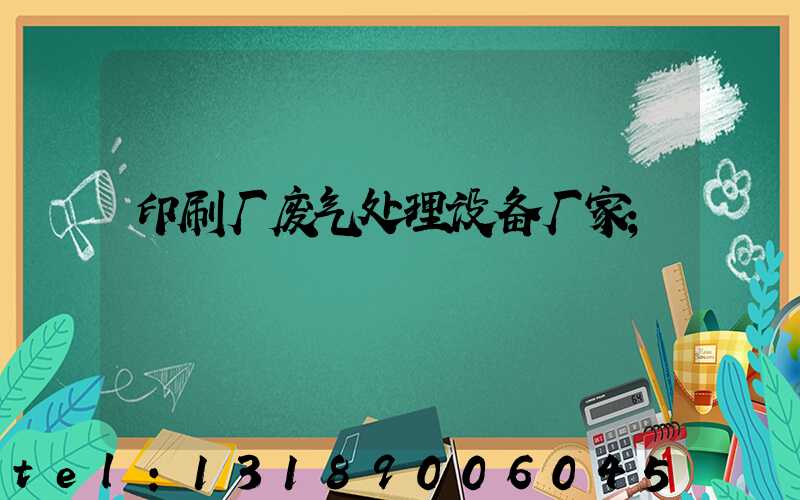 印刷厂废气处理设备厂家