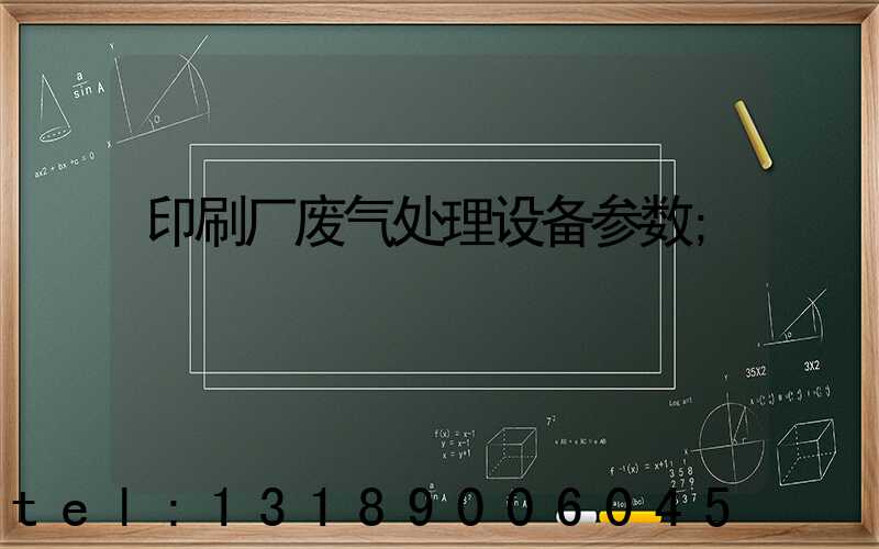 印刷厂废气处理设备参数