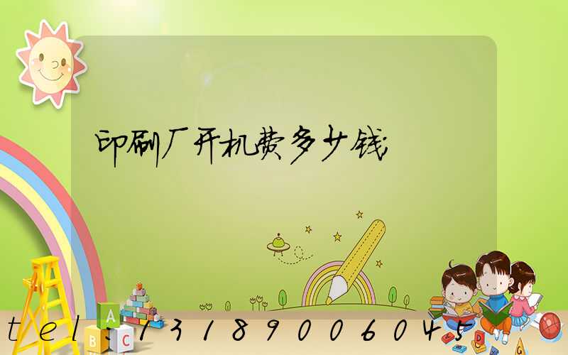 印刷厂开机费多少钱