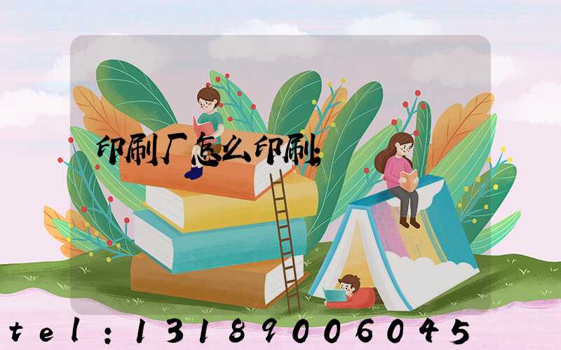 印刷厂怎么印刷