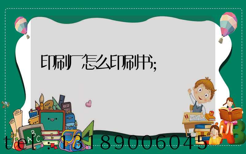 印刷厂怎么印刷书