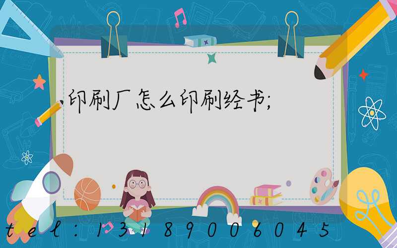 印刷厂怎么印刷经书