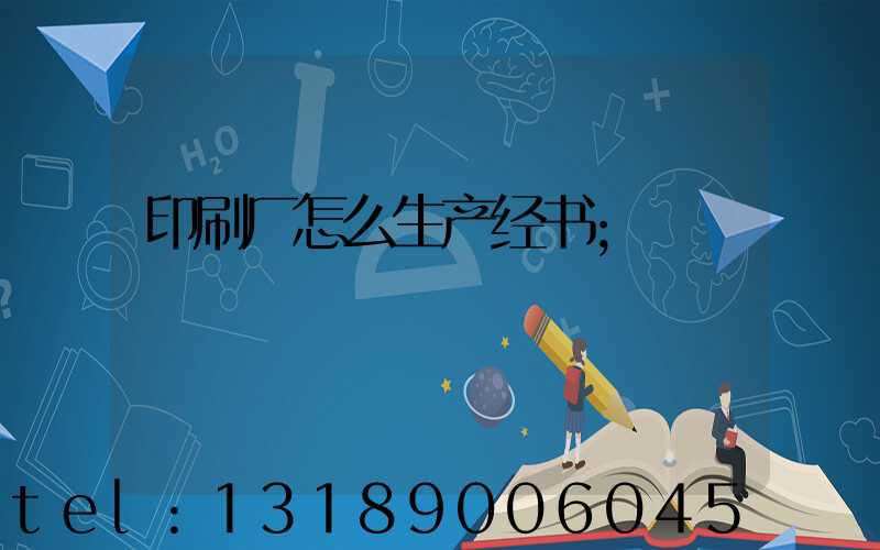 印刷厂怎么生产经书