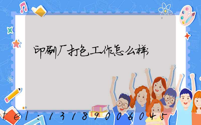 印刷厂打包工作怎么样