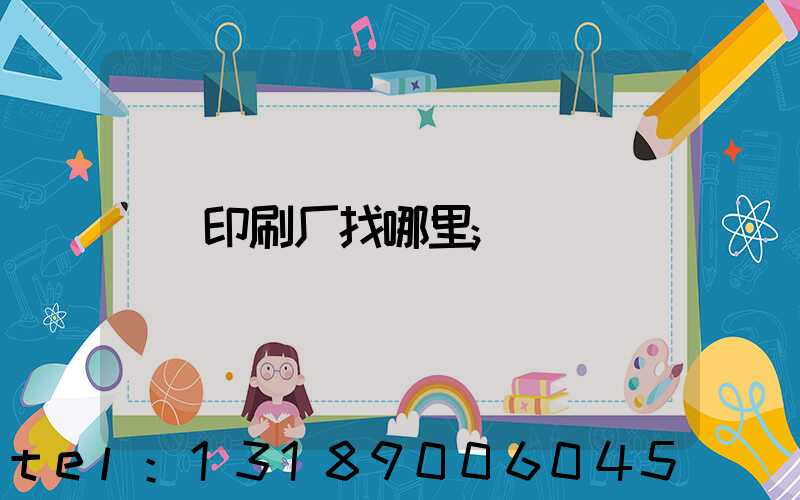 印刷厂找哪里