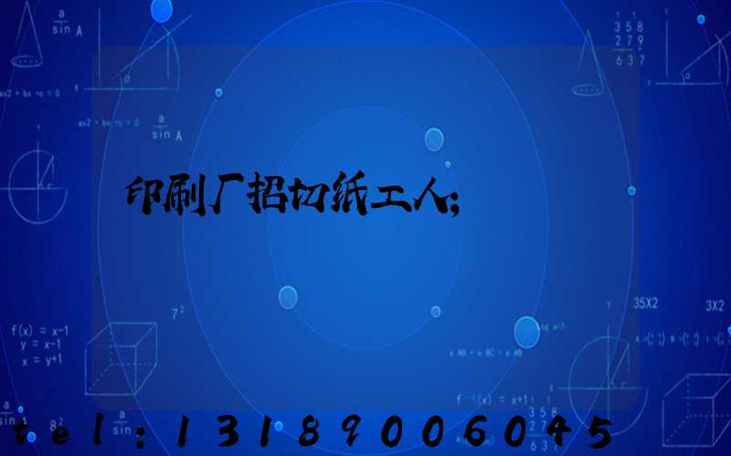 印刷厂招切纸工人