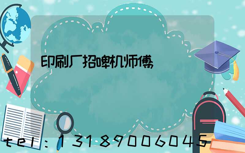 印刷厂招啤机师傅