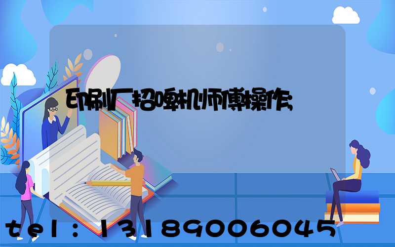 印刷厂招啤机师傅操作
