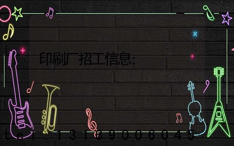 印刷厂招工信息