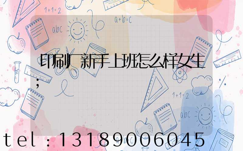 印刷厂新手上班怎么样女生
