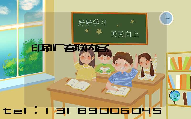 印刷厂春联内容