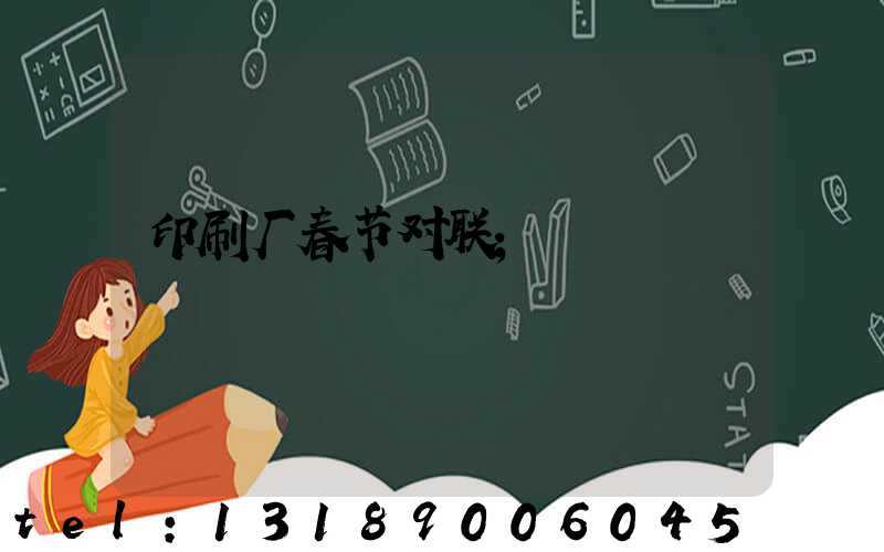 印刷厂春节对联